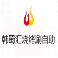 韩蜀汇烧烤涮自助加盟