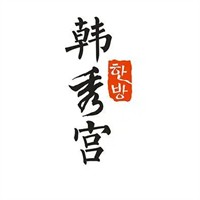 韩秀宫加盟