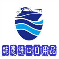 韩惠进口日用品加盟