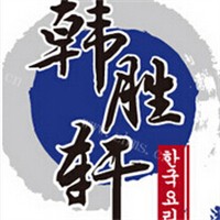 韩胜轩韩式料理加盟