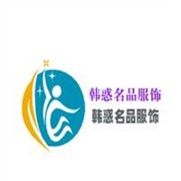 韩惑名品服饰品牌logo