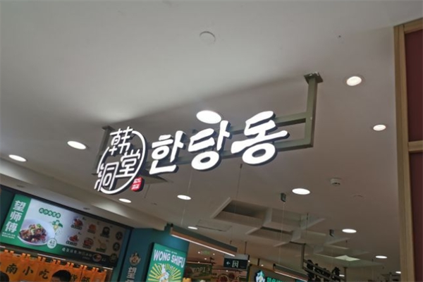 韩堂洞韩国料理产品 门店图片
