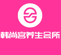 韩尚宫养生会所加盟