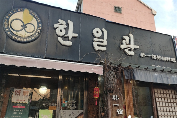 韩一馆产品 门店图片