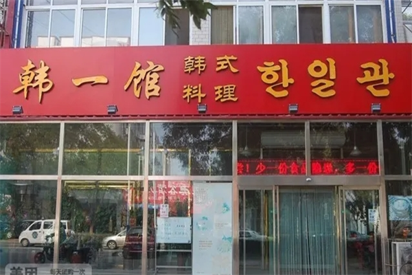 韩一馆产品 门店图片