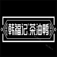 韩福记茶油鸭加盟
