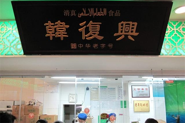 韩复兴盐水鸭产品 门店图片