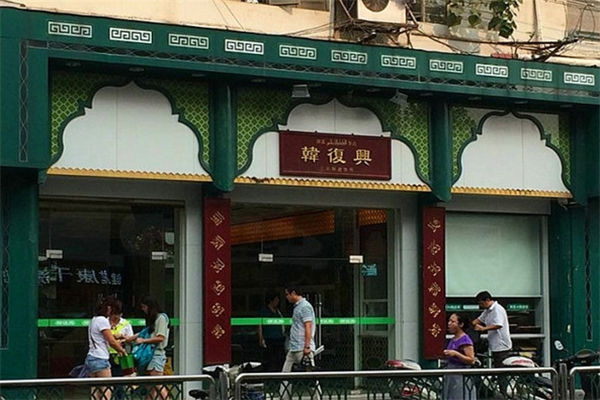 韩复兴盐水鸭产品 门店图片