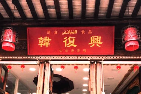 韩复兴盐水鸭产品 门店图片