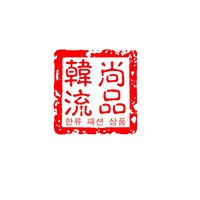 韩流尚品加盟