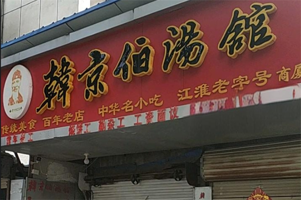 韩京伯汤馆产品 门店图片
