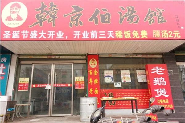 韩京伯汤馆产品 门店图片