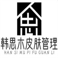 韩思木皮肤管理加盟