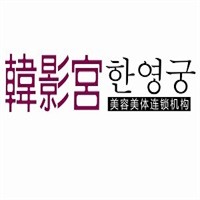 韩影宫美容院加盟