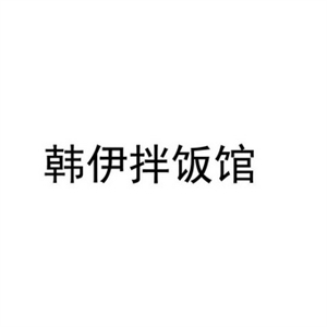 韩伊拌饭馆加盟