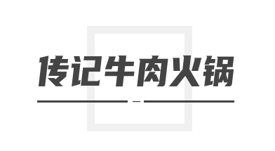 传记牛肉火锅加盟