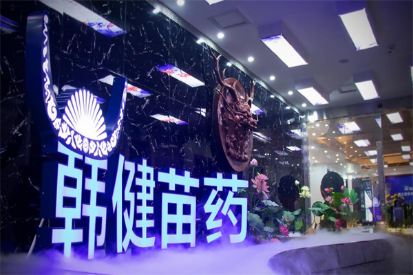 韩健金方苗药产品 门店图片