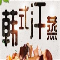 韩式汗蒸加盟