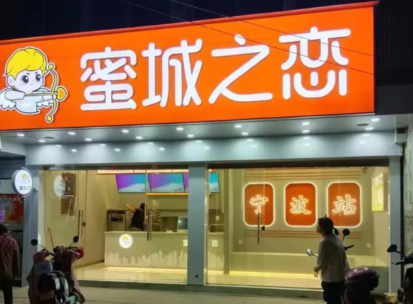 蜜城之恋奶茶产品 门店图片