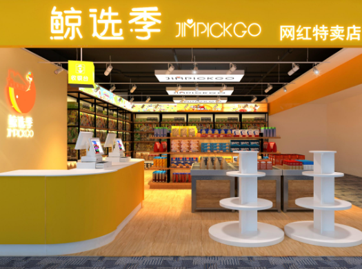 鲸选季便利店产品 门店图片