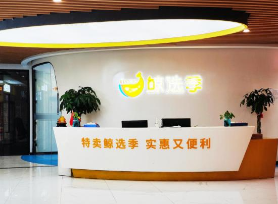 鲸选季便利店产品 门店图片