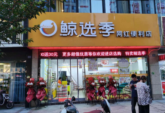 鲸选季便利店产品 门店图片