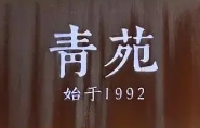 青苑书店加盟