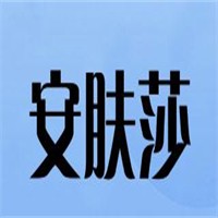 ANISKINSA安肤莎加盟