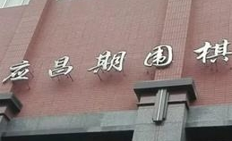 应昌期围棋学校加盟
