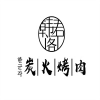 韩君阁烤肉加盟