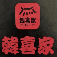 韩喜家黑牛烤肉料理加盟