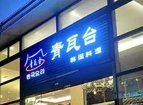 青瓦台韩国料理加盟