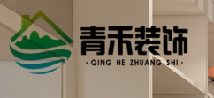 青禾装饰装潢加盟