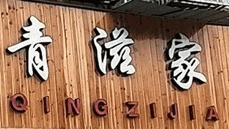 青滋家寿司料理加盟