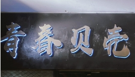 青春贝壳韩国烤肉加盟