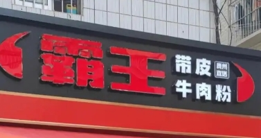 霸王带皮牛肉粉品牌logo