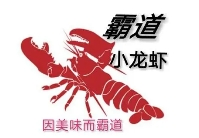 霸道小龙虾加盟