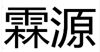 霖源纤体加盟