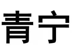 青宁品牌鞋加盟