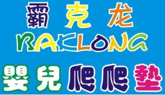 霸克龙婴儿用品加盟