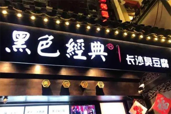 黑色经典臭豆腐产品 门店图片