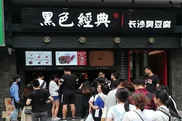 黑色经典臭豆腐产品 门店图片