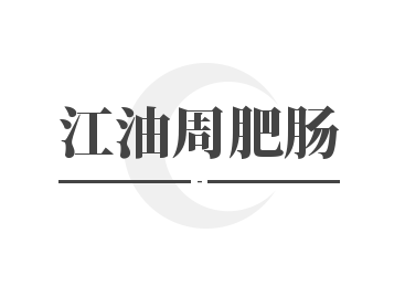江油周肥肠加盟