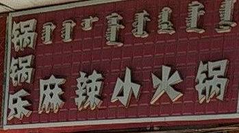 锅锅乐火锅加盟