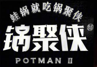锅聚侠牛蛙锅加盟