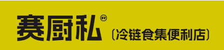 赛厨私冷链食集便利店加盟