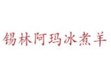 锡林阿玛冰煮羊火锅加盟