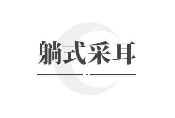 躺式采耳加盟