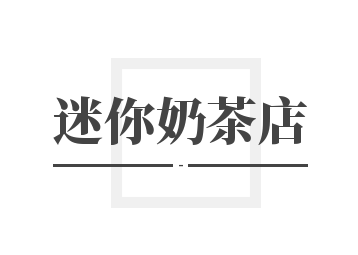 迷你奶茶店加盟
