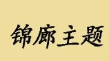 锦廊主题咖啡西餐厅加盟
